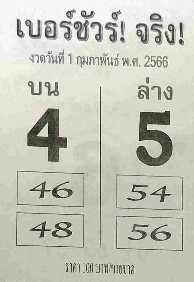 หวยเบอร์ชัวร์จริง